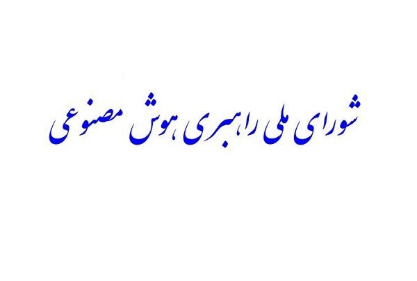 شورای ملی راهبری هوش مصنوعی تشکیل می‌شود
