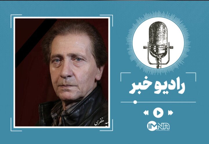 وداع با صدای ماندگار سینمای ایران؛ سعید مظفری درگذشت وداع با صدای ماندگار سینمای ایران؛ سعید مظفری درگذشت