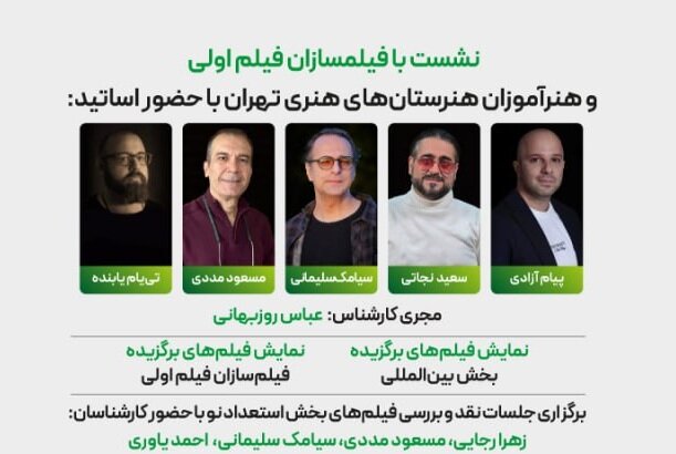 پنج استاد سینما در جشنواره فیلم کوتاه تهران به انتقال تجربه می‌پردازند