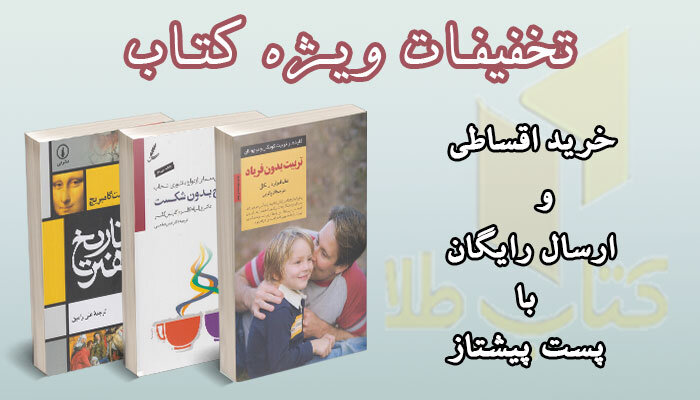 خرید قسطی کتاب و ارسال رایگان