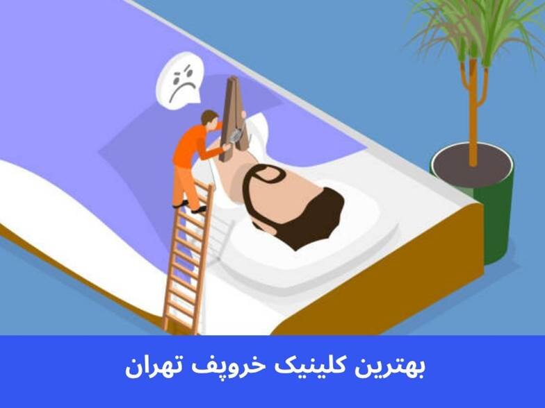بهترین کلینیک خروپف تهران