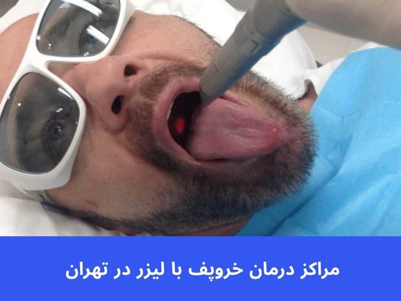 مراکز درمان خروپف با لیزر در تهران