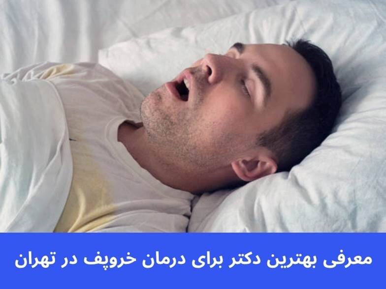 بهترین دکتر برای درمان خروپف در تهران