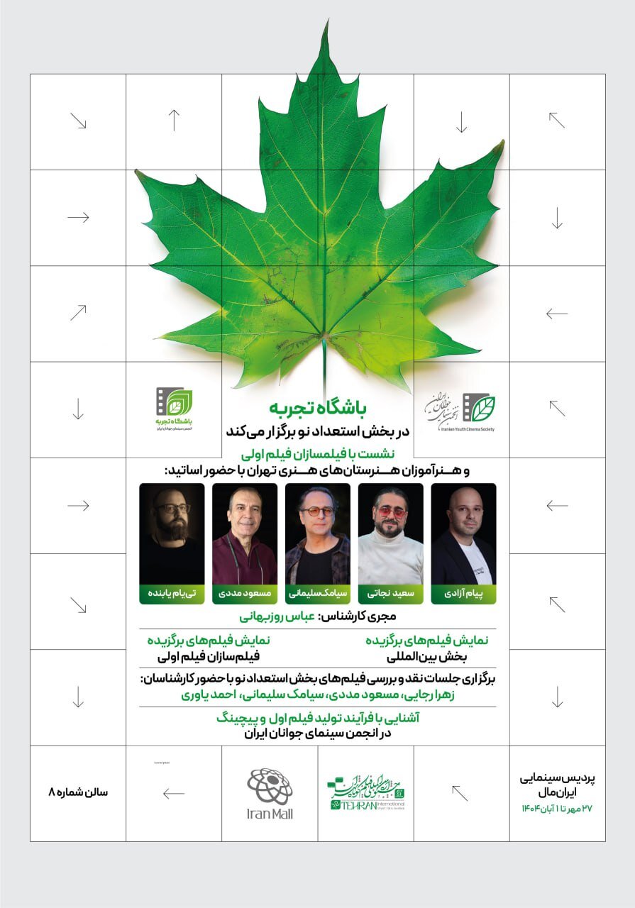 پنج استاد سینما در جشنواره فیلم کوتاه تهران به انتقال تجربه می‌پردازند