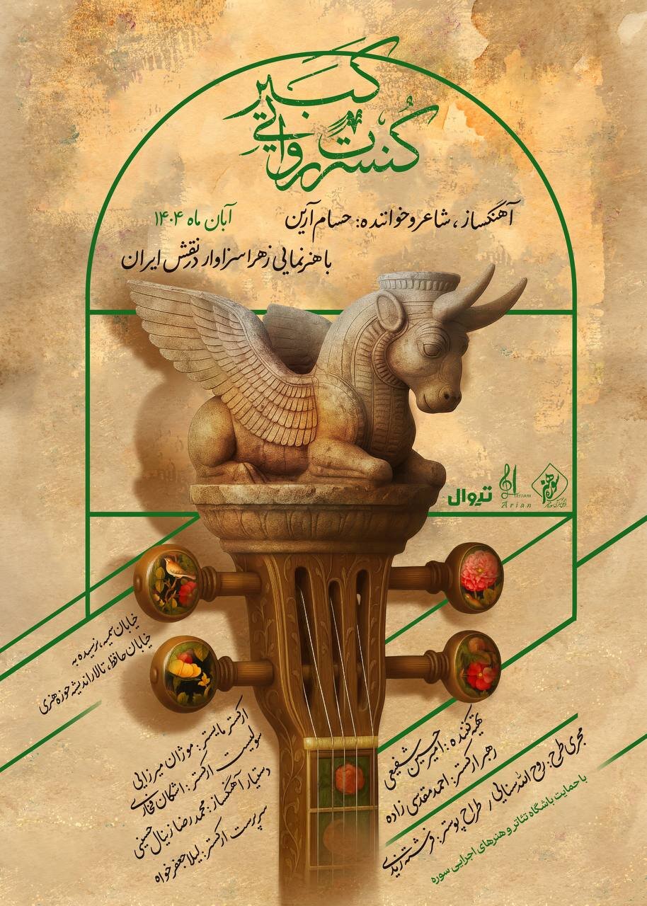 پوستر رسمی کنسرت روایی «کبیر» رونمایی شد/ آغاز اجرا در آبان ماه