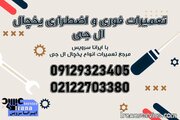  تعمیر یخچال ال جی در سراسر کشور