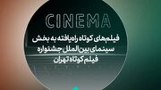 جشنواره فیلم‌کوتاه تهران؛ فیلم‌های راه‌یافته به بخش بین‌الملل معرفی شدند