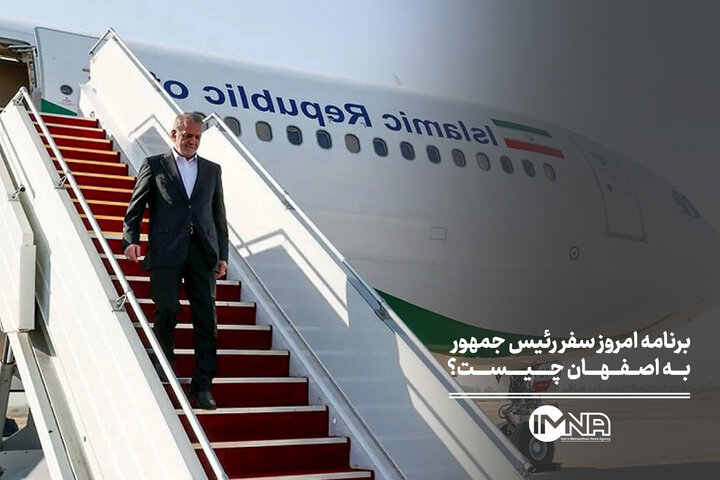 برنامه امروز سفر رئیس جمهور به اصفهان چیست؟