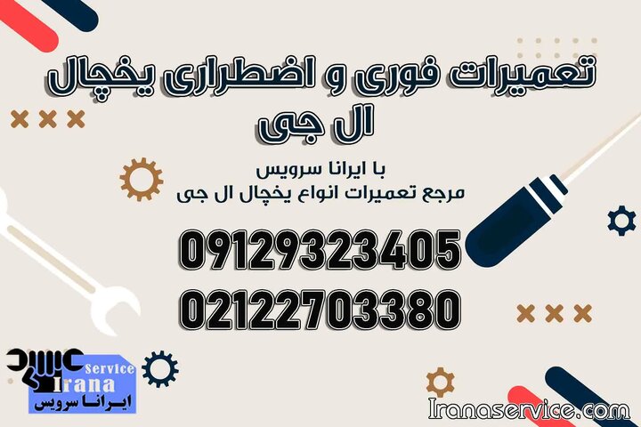 تعمیر یخچال ال جی در سراسر کشور تعمیر یخچال ال جی در سراسر کشور