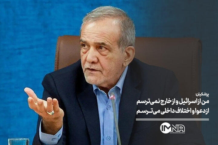 من از اسرائیل و از خارج نمیترسم، از دعوا و اختلاف داخلی میترسم من از اسرائیل و از خارج نمیترسم، از دعوا و اختلاف داخلی میترسم