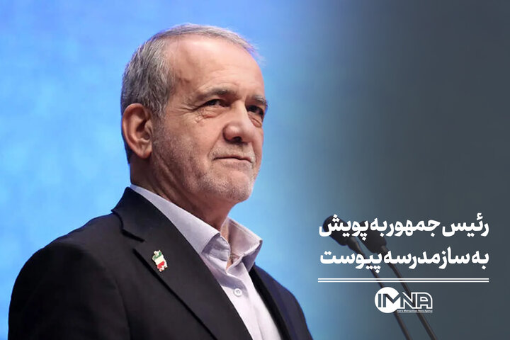 رئیس جمهور به پویش «به‌ساز مدرسه؛ بساز مدرسه» پیوست