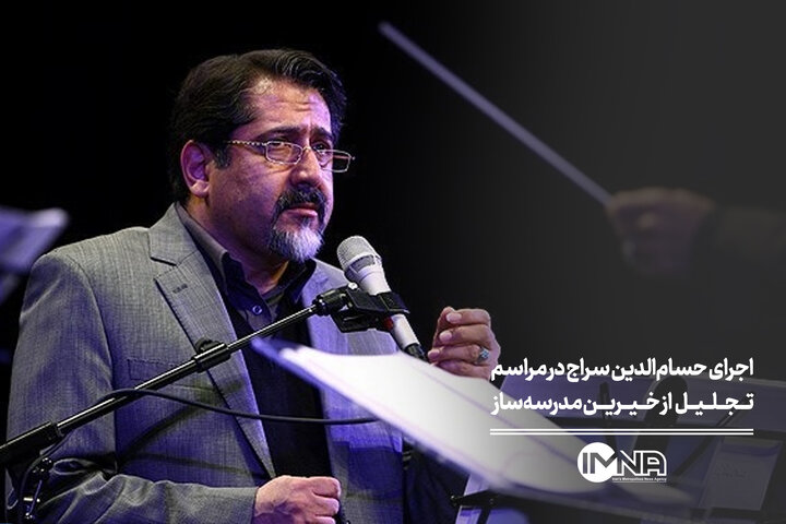 اجرای‌ حسام‌الدین سراج در مراسم تجلیل از خیرین مدرسه‌ساز