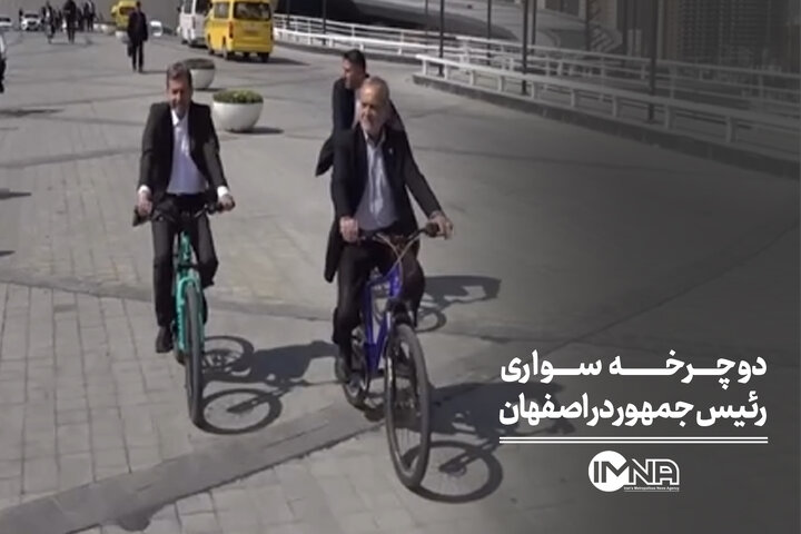 دوچرخه سواری رئیس جمهور در اصفهان