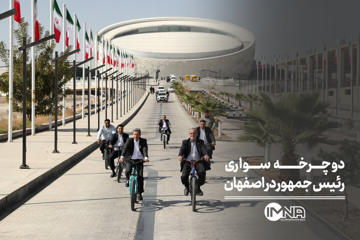دوچرخه سواری رئیس جمهور در اصفهان