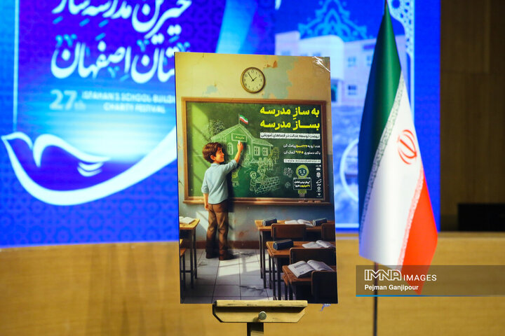 جشنواره خیرین مدرسه‌ساز استان اصفهان