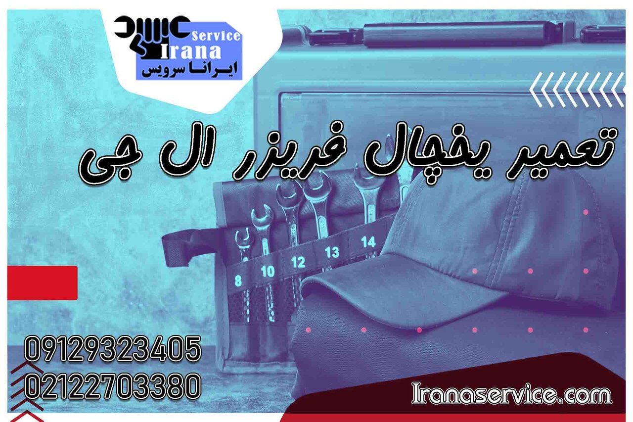 تعمیر یخچال ال جی