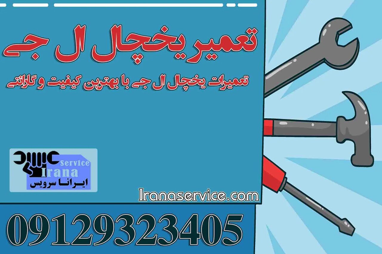 تعمیر یخچال ال جی در محل