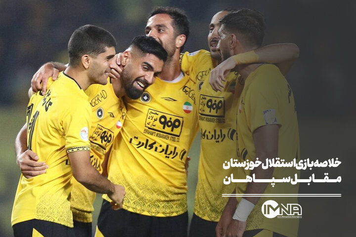 خلاصه بازی استقلال خوزستان مقابل سپاهان + صحنه های حساس خلاصه بازی استقلال خوزستان مقابل سپاهان + صحنه های حساس