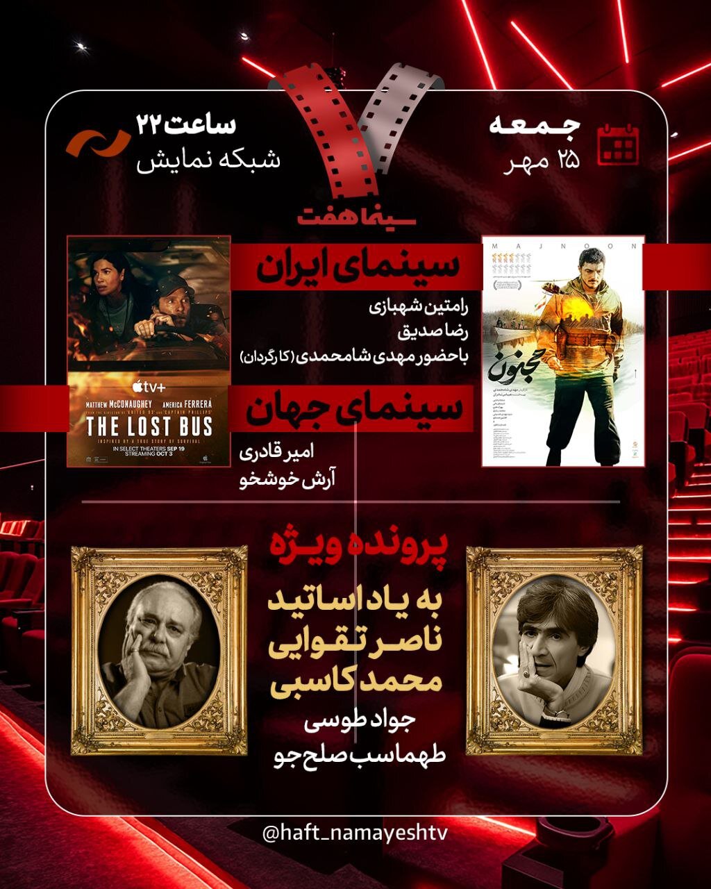 یادبود ناصر تقوایی و محمد کاسبی در «هفت»/ «مجنون» بررسی میشود