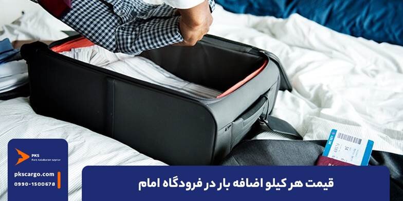 قیمت هر کیلو اضافه بار در فرودگاه امام