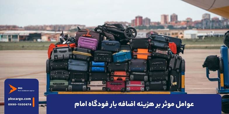 عوامل موثر بر هزینه اضافه بار فرودگاه امام