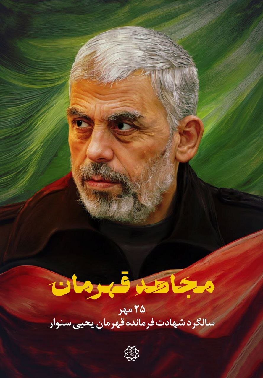 اکران «مجاهد قهرمان» در سالگرد شهادت فرمانده یحیی سنوار