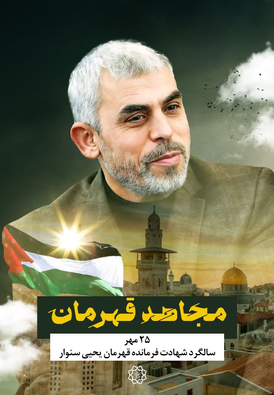 اکران «مجاهد قهرمان» در سالگرد شهادت فرمانده یحیی سنوار