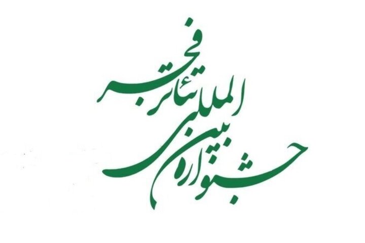 چهلوچهارمین جشنواره تئاتر فجر فراخوان داد