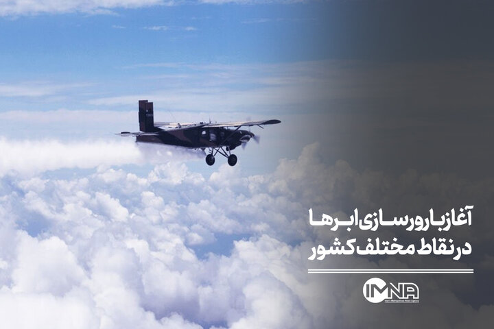 آغاز بارورسازی ابرها در نقاط مختلف کشور