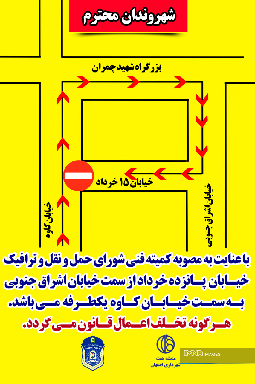 خیابان ۱۵ خرداد اصفهان از امروز یک‌طرفه شد + مسیرهای جایگزین