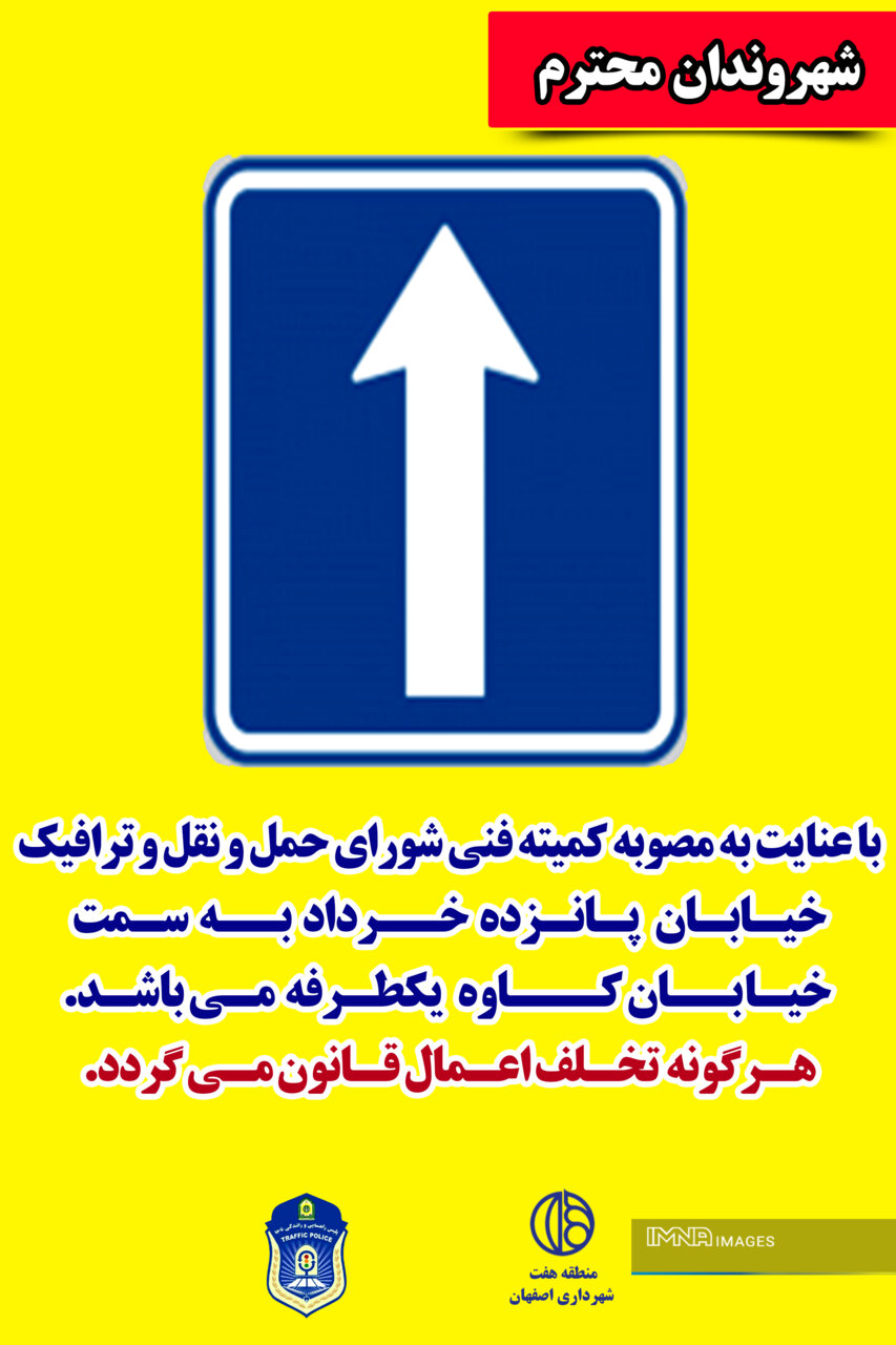 خیابان ۱۵ خرداد اصفهان از امروز یک‌طرفه شد + مسیرهای جایگزین
