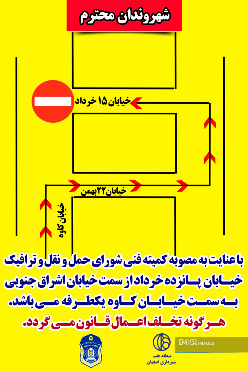 خیابان ۱۵ خرداد اصفهان از امروز یک‌طرفه شد + مسیرهای جایگزین