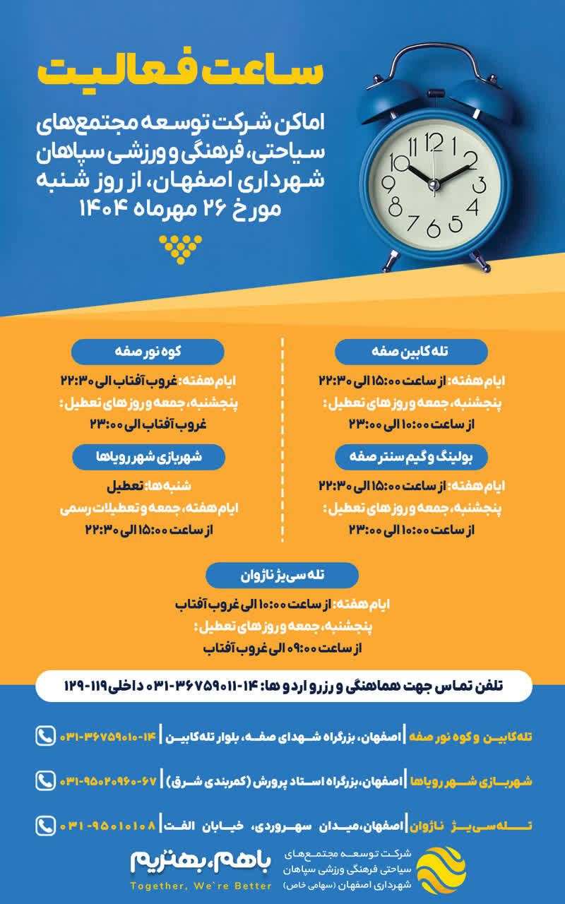 اعلام ساعت فعالیت اماکن تفریحی و گردشگری شهرداری اصفهان در پاییز ۱۴۰۴