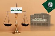 تفویض اختیار بخشودگی جرائم قابل بخشش مالیاتی از اول آبان ۱۴۰۴