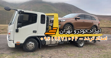 امداد خودرو تهران