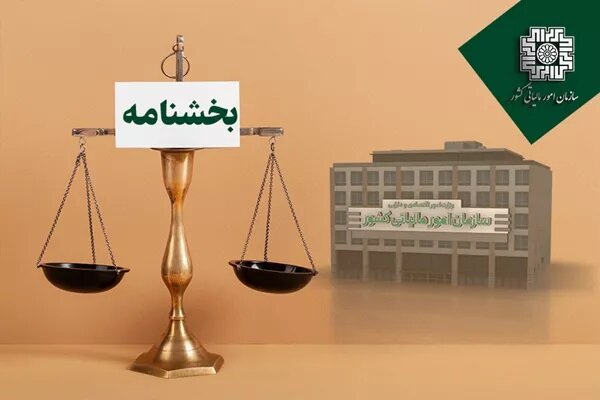 تفویض اختیار بخشودگی جرایم قابل بخشش مالیاتی از اول آبان ۱۴۰۴ تفویض اختیار بخشودگی جرایم قابل بخشش مالیاتی از اول آبان ۱۴۰۴