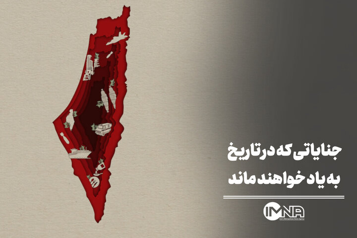 جنایاتی که در تاریخ به یاد خواهند ماند جنایاتی که در تاریخ به یاد خواهند ماند