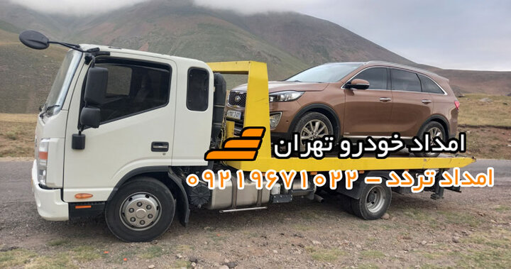امداد خودرو تهران امداد خودرو تهران