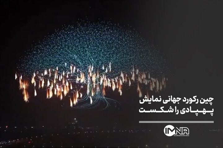 چین رکورد جهانی نمایش پهپادی را شکست