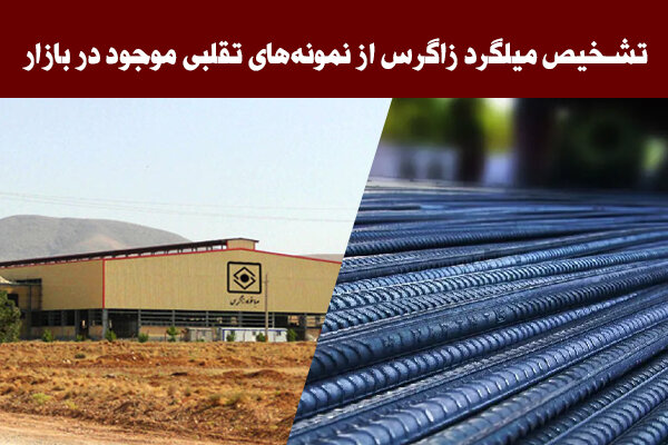 چطور می توان میلگرد زاگرس اصل را از نمونههای تقلبی تشخیص داد؟ راهنمای ۱۴۰۴ چطور می توان میلگرد زاگرس اصل را از نمونههای تقلبی تشخیص داد؟ راهنمای ۱۴۰۴