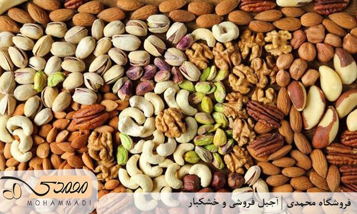 خرید آجیل مناسب برای تقویت حافظه دانش آموزان خرید آجیل مناسب برای تقویت حافظه دانش آموزان