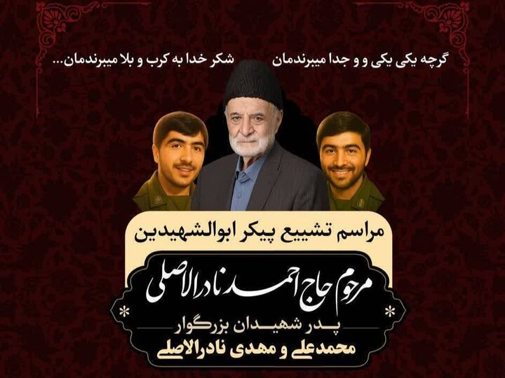 پدر شهیدان نادرالاصلی به فرزندان شهیدش پیوست پدر شهیدان نادرالاصلی به فرزندان شهیدش پیوست