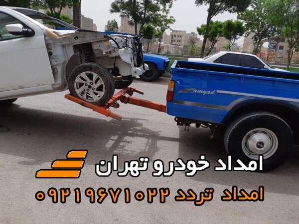 امداد خودرو تهران