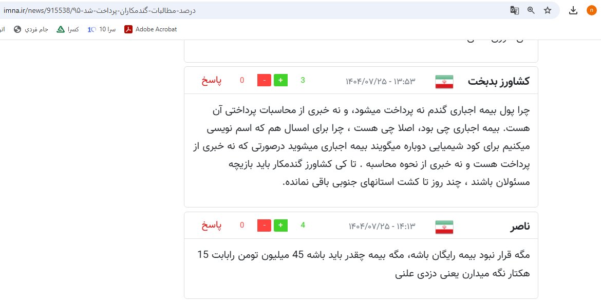 از گلایه تا امید؛ صندوق بیمه کشاورزی در مسیر بازسازی اعتماد کشاورزان