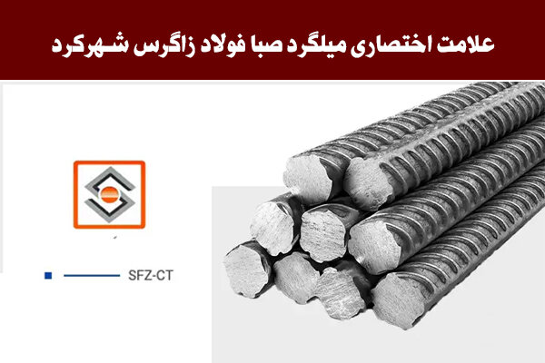 علامت اختصاری میلگرد زاگرس