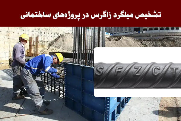 تشخیص میلگرد زاگرس در پروژه‌های ساختمانی