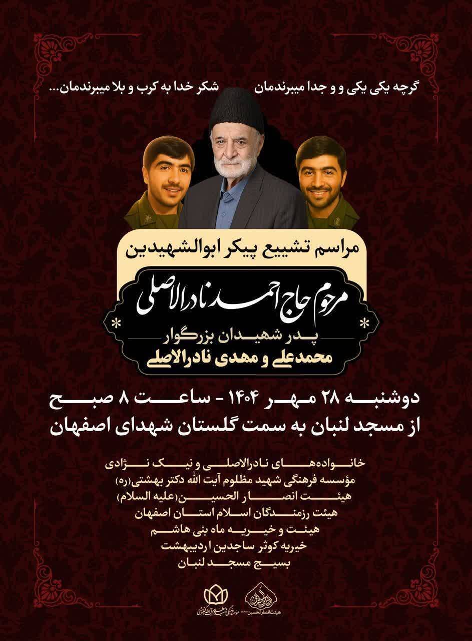 پدر شهیدان نادرالاصلی به فرزندان شهیدش پیوست