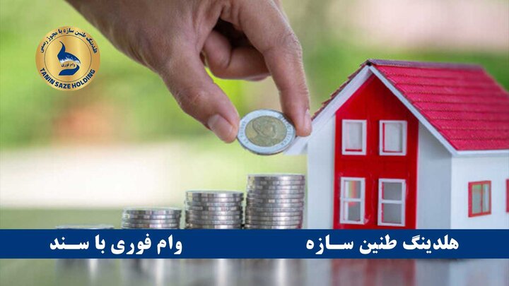 معرفی شرکت طنین سازه؛ پلی مطمئن میان دارایی و سرمایه معرفی شرکت طنین سازه؛ پلی مطمئن میان دارایی و سرمایه