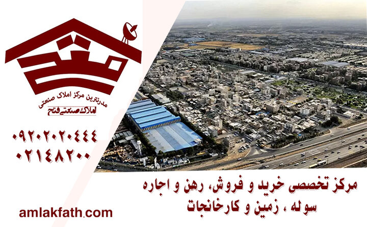 انتخاب و اجاره سوله در تهران؛ از جاده مخصوص تا مناطق غربی شهر انتخاب و اجاره سوله در تهران؛ از جاده مخصوص تا مناطق غربی شهر