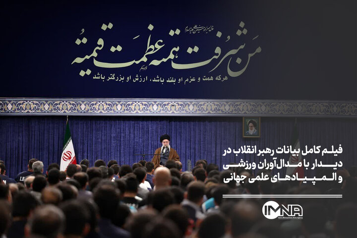 فیلم کامل بیانات رهبر انقلاب در دیدار با مدال‌آوران ورزشی و الـمپیاد های علمی جهانی